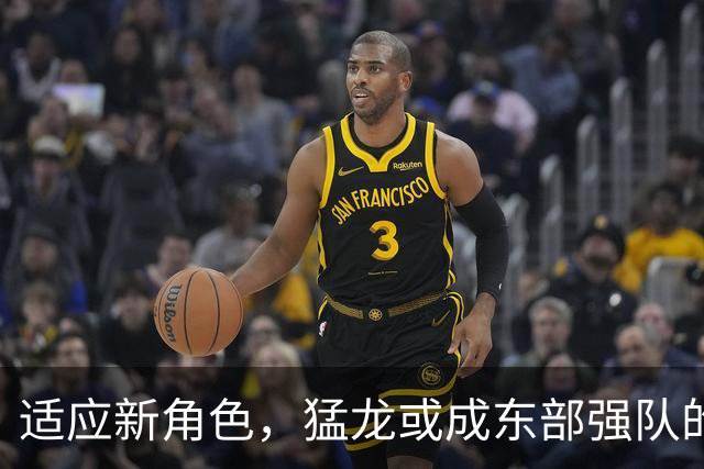 适应新角色，猛龙或成东部强队的隐秘威胁！